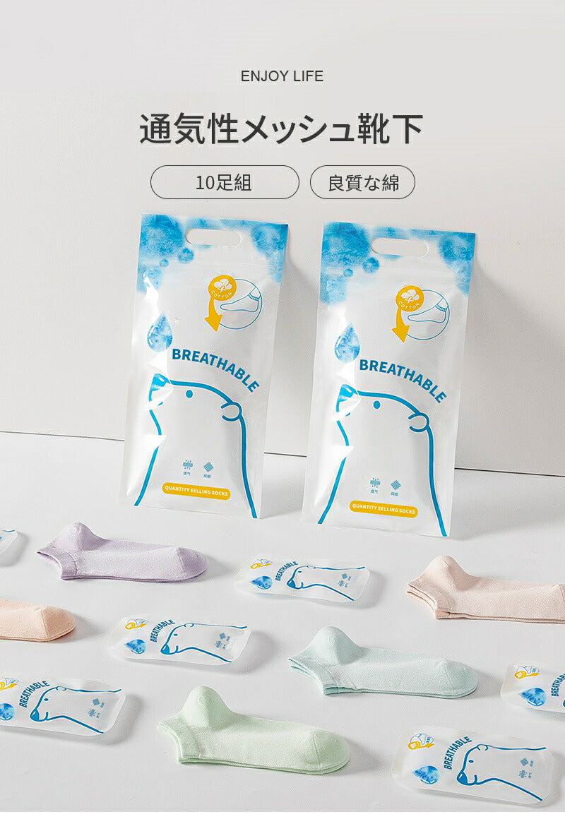 【12月上旬入荷】靴下 メッシュ 靴下 レディース 女性 ソックス 蒸れない カジュアル 可愛い オシャレ 滑り止め 消臭 靴下 くつ下 Caramella 10足組 22-24cm 22-26cm 62.3%綿【Z510910x】