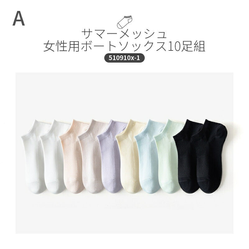 【12月上旬入荷】靴下 メッシュ 靴下 レディース 女性 ソックス 蒸れない カジュアル 可愛い オシャレ 滑り止め 消臭 靴下 くつ下 Caramella 10足組 22-24cm 22-26cm 62.3%綿【Z510910x】