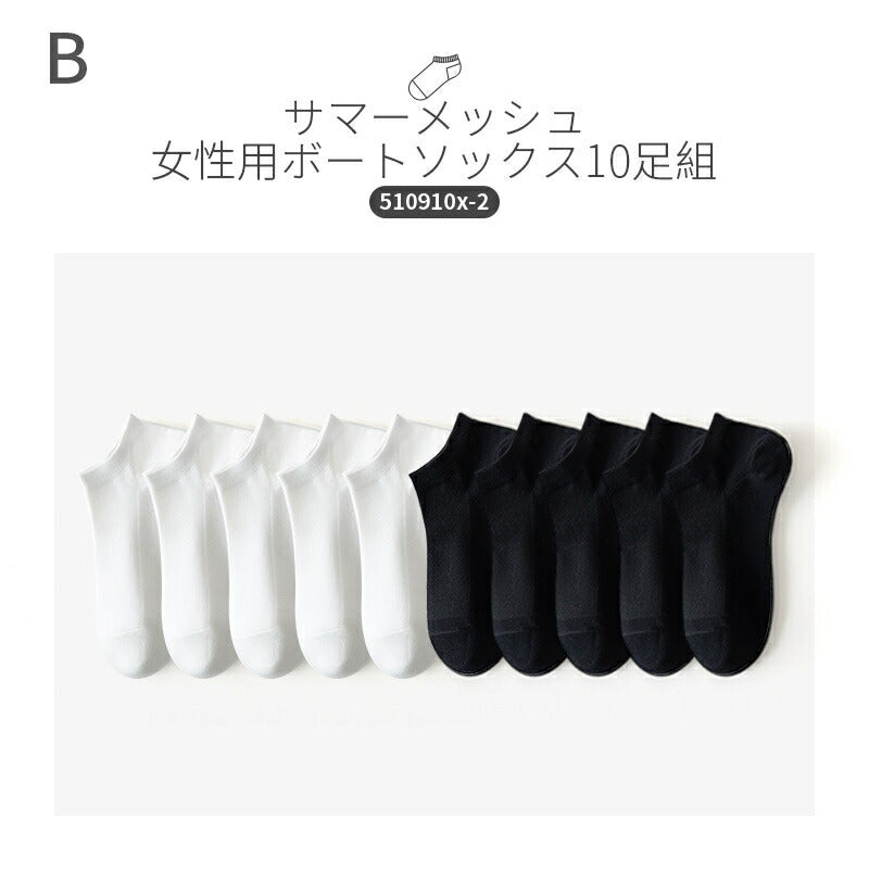 【12月上旬入荷】靴下 メッシュ 靴下 レディース 女性 ソックス 蒸れない カジュアル 可愛い オシャレ 滑り止め 消臭 靴下 くつ下 Caramella 10足組 22-24cm 22-26cm 62.3%綿【Z510910x】