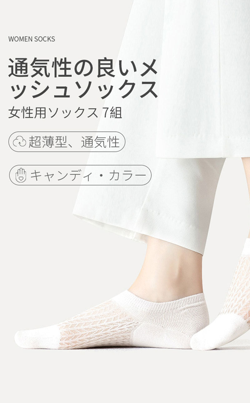 【12月上旬入荷】靴下 レディース 女性 ソックス メッシュ カジュアル 可愛い オシャレ 靴下 くつ下 Caramella 7足組【518367】