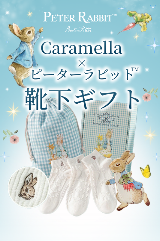 きっとだれかに贈りたくなる「Caramella×ピーターラビット™」のくつ下ギフトセット