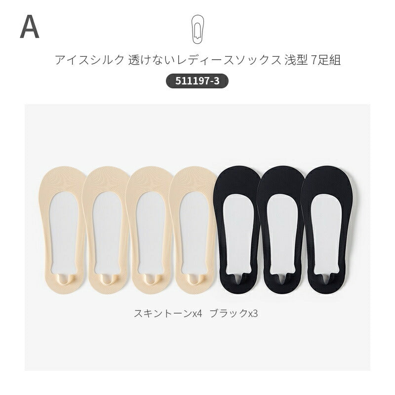 【12月上旬入荷】靴下 インビジブルソックス レディース 女性 ソックス 蒸れない カジュアル 可愛い オシャレ 滑り止め 消臭 靴下 くつ下 Caramella 7足組 22-24cm アイスシルク 93.1%綿【511197】
