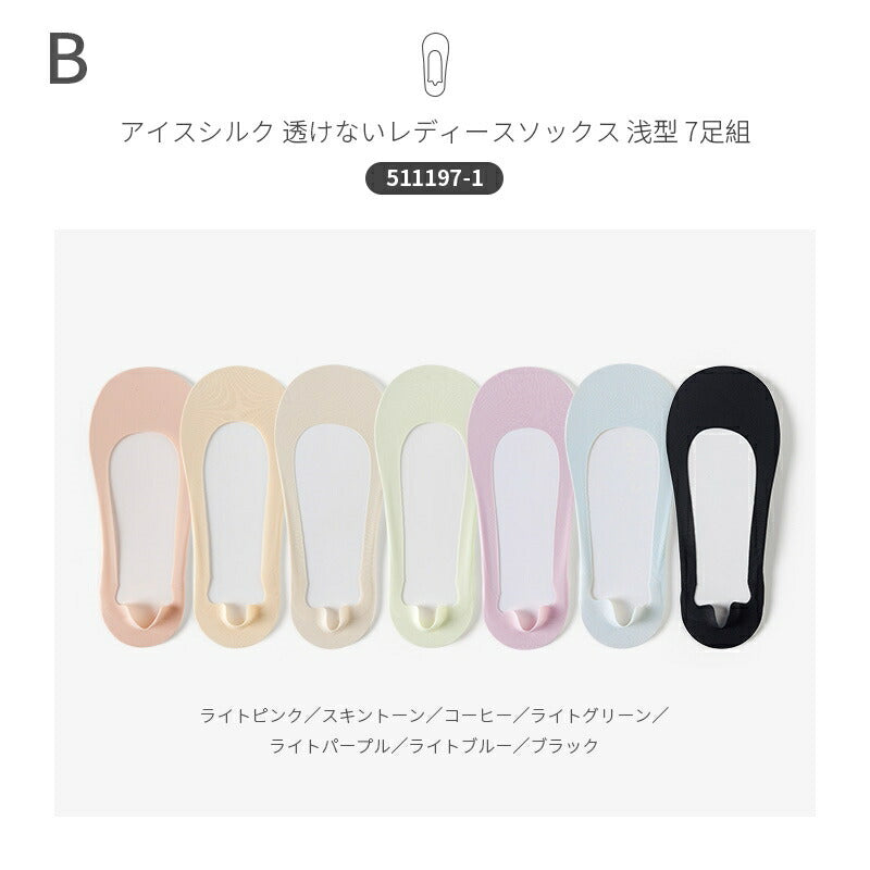 【12月上旬入荷】靴下 インビジブルソックス レディース 女性 ソックス 蒸れない カジュアル 可愛い オシャレ 滑り止め 消臭 靴下 くつ下 Caramella 7足組 22-24cm アイスシルク 93.1%綿【511197】
